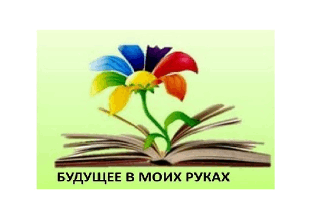Неделя профилактики «Будущее в моих руках»: шаг за шагом к осознанной жизни.