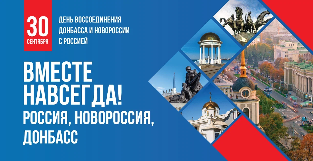 День воссоединения Донбасса и Новороссии с Россией.