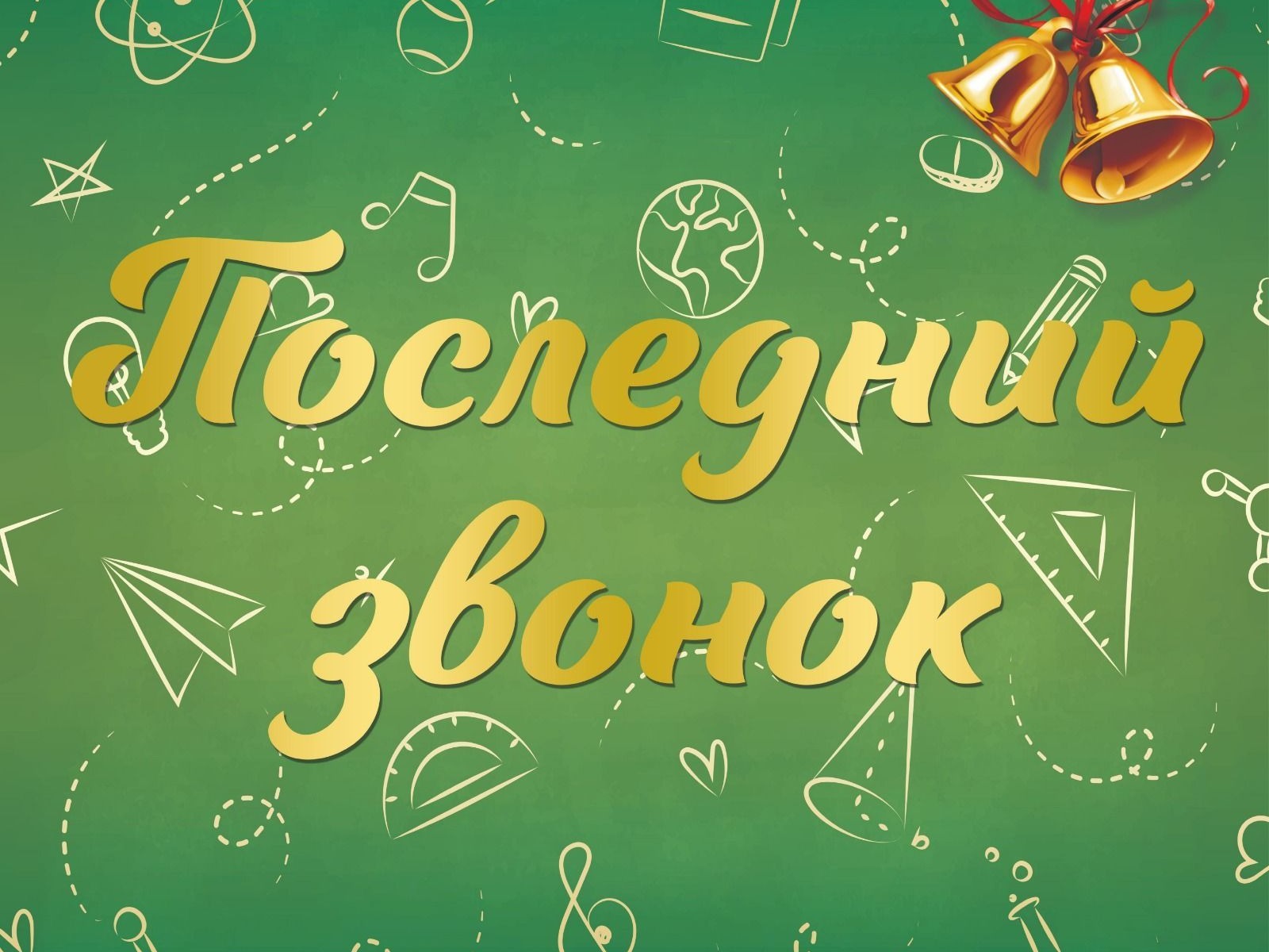 Последний звонок - 2026.