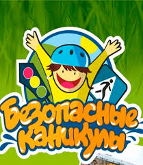 Безопасные каникулы.