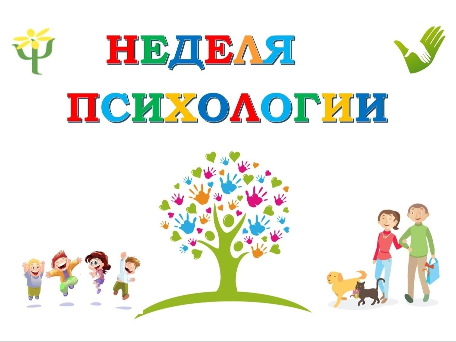 Неделя психологии.
